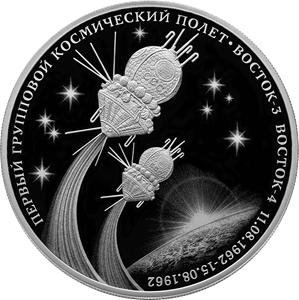 Russia. 2022. 3 Rubles. Series: The Cosmos. The First Group Spaceflight. Silver 925. 1.0 Oz ASW 33.94g. PROOF Mintage: 3,000