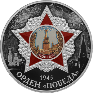 Russia. 2022. 3 Rubles. Series: The Victory of the Soviet People in the Great Patriotic War of 1941–1945. The Order of the Victory. Silver 925. 1.0 Oz ASW 33.94 g. PROOF/Colored Mintage: 3,000