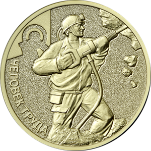 Russia. 2022. 10 Rubles. Series: Man of Labor. #04. Mining Worker. Steel with brass plating. 6.0g. UNC