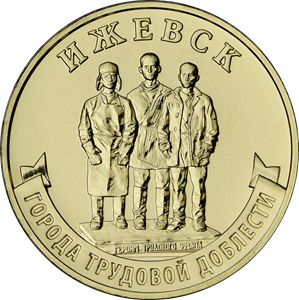 Russia. 2022. 10 Rubles. Series: City of labor valor. #05. Izhevsk. Steel with brass plating. 6.0g. UNC