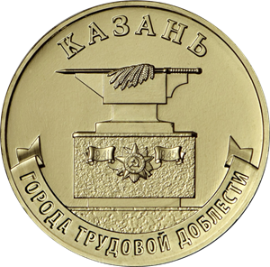 Russia. 2022. 10 Rubles. Series: City of labor valor. #07. Kazan. Steel with brass plating. 6.0g. UNC