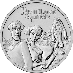 Russia. 2022. 25 Rubles. Series: Russian (Soviet) Animation. Ivan Tsarevich and the Grey Wolf. Copper-nickel alloy. 10.0 g. UNC Mintage: 850,000