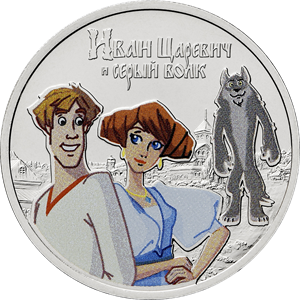 Russia. 2022. 25 Rubles. Series: Russian (Soviet) Animation. Ivan Tsarevich and the Grey Wolf. Copper-nickel alloy. 10.0 g. Colored. UNC Mintage: 150,000