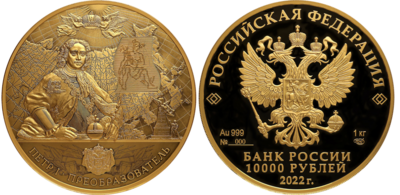 Russia. 2022. 10000 Rubles. Series: Historical Events. Peter the Great – 350th Anniversary of his Birth. Gold 999. 32.154 Oz AGW 1004.4g. PROOF-LIKE. Mintage: 50