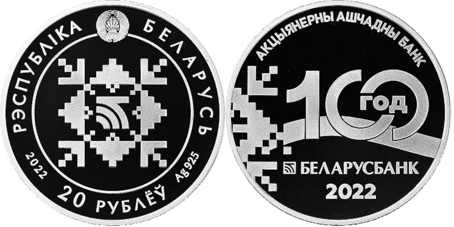 Belarus. 2022. 20 Rubles. Belarusbank. 100 years. Silver 925. 1.0 Oz ASW 33.63g. PROOF Mintage: 1,599