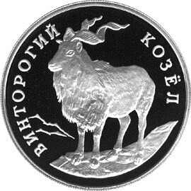 Russia. 1993. 1 ruble. Series: Red Data Book. #02. Markhor. Silver 900. 17.44 g. 0.5 oz ASW PROOF. Mintage: 50,000