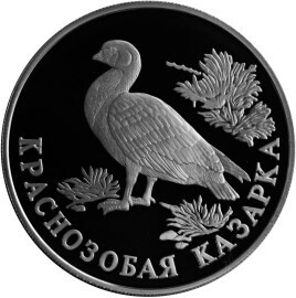 Russia. 1994. 1 ruble. Series: Red Data Book. #04. Red-Breasted Goose. Silver 900. 17.44 g. 0.5 oz ASW PROOF. Mintage: 50,000