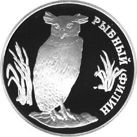 Russia. 1993. 1 ruble. Series: Red Data Book. #03. Fish Eagle-Owl. Silver 900. 17.44 g. 0.5 oz ASW PROOF. Mintage: 50,000