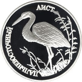 Russia. 1995. 1 ruble. Series: Red Data Book. #07. The Far Eastern Stork. Silver 900. 17.44 g. 0.5 oz ASW PROOF. Mintage: 50,000