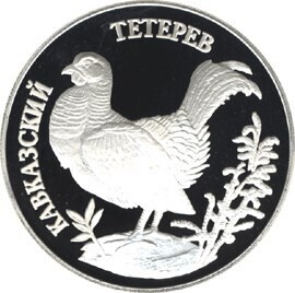 Russia. 1995. 1 ruble. Series: Red Data Book. #08. Caucasian Grouse. Silver 900. 17.44 g. 0.5 oz ASW PROOF. Mintage: 50,000