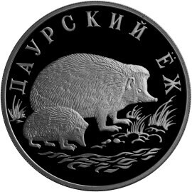 Russia. 1999. 1 ruble. Series: Red Data Book. #17. Dauriyan hedgehog. Silver 900. 17.44 g. 0.5 oz ASW PROOF. Mintage: 15,000