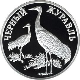 Russia. 2000. 1 ruble. Series: Red Data Book. #20. Black Crane. Silver 900. 17.44 g. 0.5 oz ASW PROOF. Mintage: 3,000