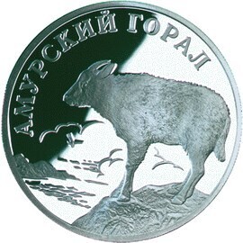 Russia. 2002. 1 ruble. Series: Red Data Book. #26. The Amur Goral. Silver 900. 17.44 g. 0.5 oz ASW PROOF. Mintage: 10,000