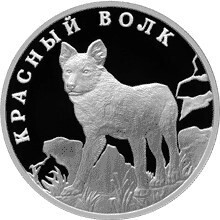 Russia. 2005. 1 ruble. Series: Red Data Book. #35. Asiatic Wild Dog. Silver 925. 17.0 g. 0.5 oz ASW PROOF. Mintage: 10,000