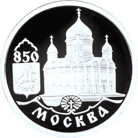 Russia. 1997. 1 ruble. ММД Series: 850th Anniversary of Moscow. #01. The Temple of Christ the Savior in Moscow. Silver 925. 8.53 g. 0.25 oz ASW PROOF. Mintage: 25,000