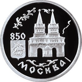 Russia. 1997. 1 ruble. ММД Series: 850th Anniversary of Moscow. #02. The Resurrection Gate on Red Square. Silver 925. 8.53 g. 0.25 oz ASW PROOF. Mintage: 25,000
