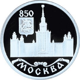 Russia. 1997. 1 ruble. ЛМД Series: 850th Anniversary of Moscow. #08. The State University in Moscow. Silver 925. 8.53 g. 0.25 oz ASW PROOF. Mintage: 20,000