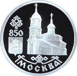 Russia. 1997. 1 ruble. ММД Series: 850th Anniversary of Moscow. #03. The Cathedral of Kazan Virgin's Icon on Red Square. Silver 925. 8.53 g. 0.25 oz ASW PROOF. Mintage: 5,000