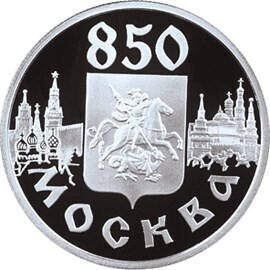 Russia. 1997. 1 ruble. ММД Series: 850th Anniversary of Moscow. #05. The Coat of Arms of Moscow. Silver 925. 8.53 g. 0.25 oz ASW PROOF. Mintage: 5,000