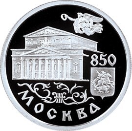 Russia. 1997. 1 ruble. ММД Series: 850th Anniversary of Moscow. #09. The Bolshoi Theater in Moscow. Silver 925. 8.53 g. 0.25 oz ASW PROOF. Mintage: 25,000