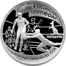 Russia. 1997. 1 ruble. Series: 100th Anniversary of Football in Russia #03. The Melbourne Olympic Games - 1956. Silver 925. 8.53 g. 0.25 oz ASW PROOF. Mintage: 25,000