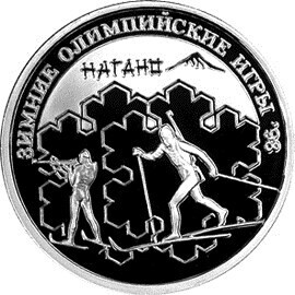 Russia. 1997. 1 ruble. Series: 1998 Winter Olympic Games #02. Biathlon. Silver 925. 8.53 g. 0.25 oz ASW PROOF. Mintage: 20,000