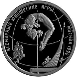 Russia. 1998. 1 ruble. Series: The First World Youth Games in Moscow #02. Gymnastics - 1. Silver 925. 8.53 g. 0.25 oz ASW PROOF. Mintage: 25,000