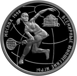Russia. 1998. 1 ruble. Series: The First World Youth Games in Moscow #01. Tennis. Silver 925. 8.53 g. 0.25 oz ASW PROOF. Mintage: 25,000