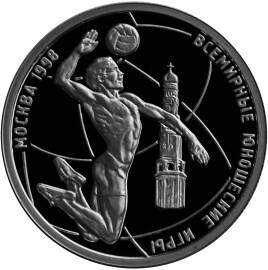 Russia. 1998. 1 ruble. Series: The First World Youth Games in Moscow #06. Volleyball. Silver 925. 8.53 g. 0.25 oz ASW PROOF. Mintage: 25,000