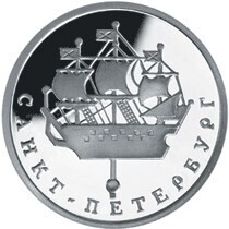 Russia. 2003. 1 ruble. Series: 300th Anniversary of Founding the City of Saint Petersburg #02. Small Ship. Silver 925. 8.53 g. 0.25 oz ASW PROOF. Mintage: 5,000