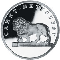 Russia. 2003. 1 ruble. Series: 300th Anniversary of Founding the City of Saint Petersburg #03. The Lion on the Embankment. Silver 925. 8.53 g. 0.25 oz ASW PROOF. Mintage: 5,000