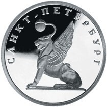 Russia. 2003. 1 ruble. Series: 300th Anniversary of Founding the City of Saint Petersburg #04. The Griffin. Silver 925. 8.53 g. 0.25 oz ASW PROOF. Mintage: 5,000