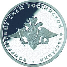 Russia. 2002. 1 ruble. Series: 200th Anniversary of Founding the Ministries in Russia #01. The Armed Forces of the Russia. Silver 925. 8.53 g. 0.25 oz ASW PROOF. Mintage: 3,000