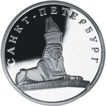 Russia. 2003. 1 ruble. Series: 300th Anniversary of Founding the City of Saint Petersburg #05. The Sphinx. Silver 925. 8.53 g. 0.25 oz ASW PROOF. Mintage: 5,000 Russia. 2003. 1 ruble. Series: 300th Anniversary of Founding the City of Saint Petersburg #05. The Sphinx. Silver 925. 8.53 g. 0.25 oz ASW PROOF. Mintage: 5,000
