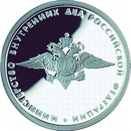 Russia. 2002. 1 ruble. Series: 200th Anniversary of Founding the Ministries in Russia #04. The Ministry of Internal Affairs of the Russia. Silver 925. 8.53 g. 0.25 oz ASW PROOF. Mintage: 3,000