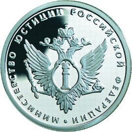 Russia. 2002. 1 ruble. Series: 200th Anniversary of Founding the Ministries in Russia #03. The Ministry of Justice of the Russia. Silver 925. 8.53 g. 0.25 oz ASW PROOF. Mintage: 3,000