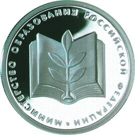 Russia. 2002. 1 ruble. Series: 200th Anniversary of Founding the Ministries in Russia #07. The Ministry of Education of the Russia. Silver 925. 8.53 g. 0.25 oz ASW PROOF. Mintage: 3,000