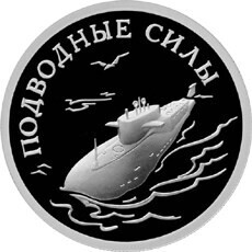 Russia. 2006. 1 ruble. Series: The Armed Forces of the Russia. Submarine Forces of the Navy #02. Atomic submarine. Silver 925. 8.53 g. 0.25 oz ASW PROOF. Mintage: 10,000