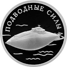 Russia. 2006. 1 ruble. Series: The Armed Forces of the Russia. Submarine Forces of the Navy #03. Submarine. Silver 925. 8.53 g. 0.25 oz ASW PROOF. Mintage: 10,000
