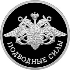 Russia. 2006. 1 ruble. Series: The Armed Forces of the Russia. Submarine Forces of the Navy #01. Emblem. Silver 925. 8.53 g. 0.25 oz ASW PROOF. Mintage: 10,000