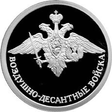 Russia. 2006. 1 ruble. Series: The Armed Forces of the Russia. Airborne Troops #01. Emblem. Silver 925. 8.53 g. 0.25 oz ASW PROOF. Mintage: 10,000