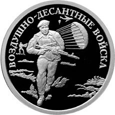 Russia. 2006. 1 ruble. Series: The Armed Forces of the Russia. Airborne Troops #02. Modern commando. Silver 925. 8.53 g. 0.25 oz ASW PROOF. Mintage: 10,000