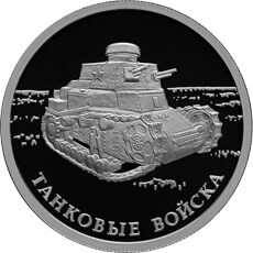 Russia. 2010. 1 ruble. Series: The Armed Forces of the Russia. Armoured Force #03. The first Soviet tank KC. Silver 925. 8.53 g. 0.25 oz ASW PROOF. Mintage: 5,000