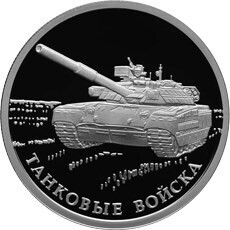 Russia. 2010. 1 ruble. Series: The Armed Forces of the Russia. Armoured Force #02. The modern tank Т-80. Silver 925. 8.53 g. 0.25 oz ASW PROOF. Mintage: 5,000