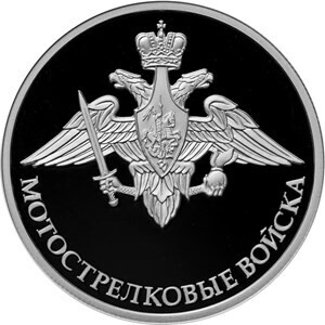 Russia. 2017. 1 ruble. Series: The Armed Forces of the Russia. Motorized Rifle Troops #01. Emblem. Silver 925. 8.53 g. 0.25 oz ASW PROOF. Mintage: 5,000