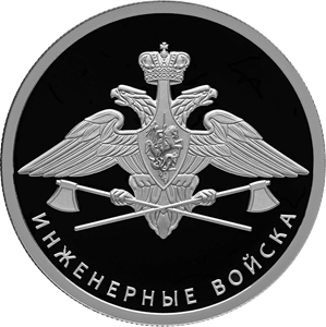 Russia. 2021. 1 ruble. Series: The Armed Forces of the Russia. Engineering Corps #01. Emblem. Silver 925. 8.53 g. 0.25 oz ASW PROOF. Mintage: 5,000