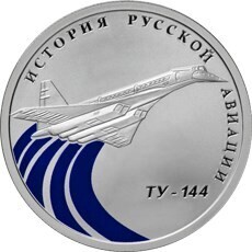Russia. 2011. 1 ruble. Series: The History of Russian Aviation #03. TU-144. Silver 925. 8.53 g. 0.25 oz ASW PROOF/COLORED. Mintage: 5,000