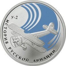 Russia. 2011. 1 ruble. Series: The History of Russian Aviation #04. Biplane U-2. Silver 925. 8.53 g. 0.25 oz ASW PROOF/COLORED. Mintage: 5,000