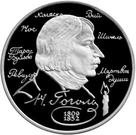 Russia. 1994. 2 Rubles. Series: Outstanding personalities of Russia #03. 185th Anniversary of the Birth of N.V. Gogol. Silver 500. 0.25 Oz ASW 15.87 g. PROOF Mintage: 250,000