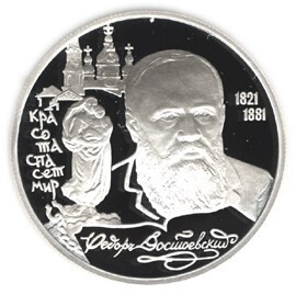 Russia. 1996. 2 Rubles. Series: Outstanding personalities of Russia #11. 175th Anniversary of the Birth of F. Dostoyevsky. Silver 500. 0.25 Oz ASW 15.87 g. PROOF Mintage: 50,000